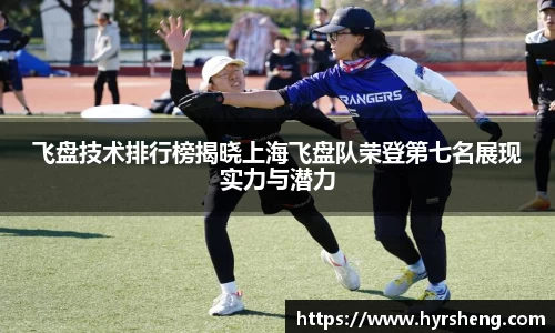 飞盘技术排行榜揭晓上海飞盘队荣登第七名展现实力与潜力