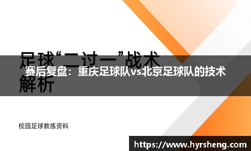 赛后复盘：重庆足球队vs北京足球队的技术