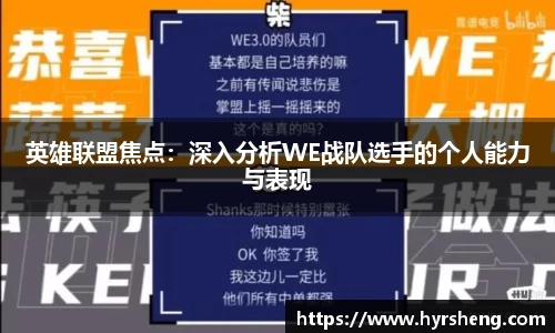 英雄联盟焦点：深入分析WE战队选手的个人能力与表现