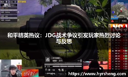 和平精英热议：JDG战术争议引发玩家热烈讨论与反思