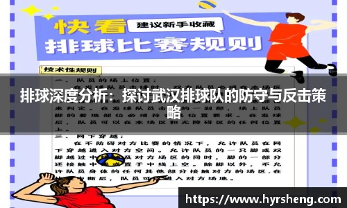 排球深度分析：探讨武汉排球队的防守与反击策略