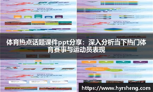 体育热点话题课件ppt分享：深入分析当下热门体育赛事与运动员表现