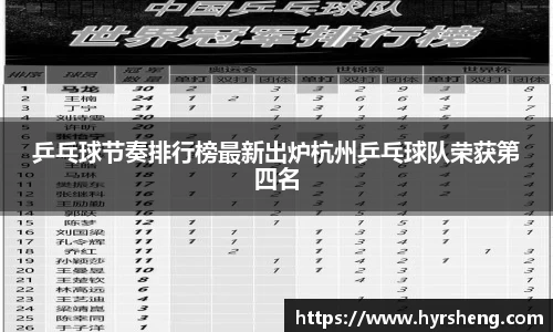 乒乓球节奏排行榜最新出炉杭州乒乓球队荣获第四名