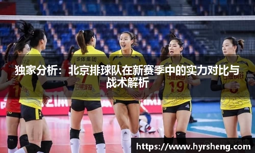 独家分析：北京排球队在新赛季中的实力对比与战术解析