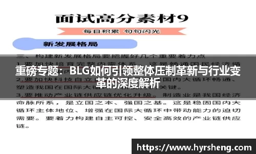 重磅专题：BLG如何引领整体压制革新与行业变革的深度解析