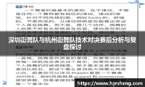 深圳街舞队与杭州街舞队技术对决赛后分析与复盘探讨