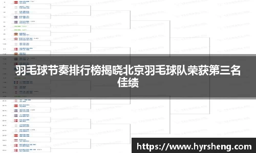 羽毛球节奏排行榜揭晓北京羽毛球队荣获第三名佳绩