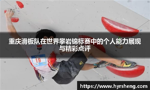 重庆滑板队在世界攀岩锦标赛中的个人能力展现与精彩点评